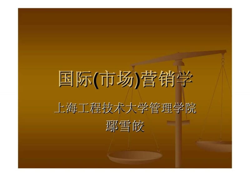 《国际营销导论》PPT课件.ppt_第1页