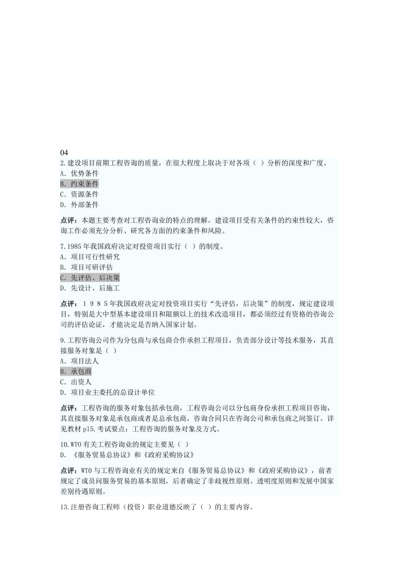 注册咨询师历年真题.doc_第1页