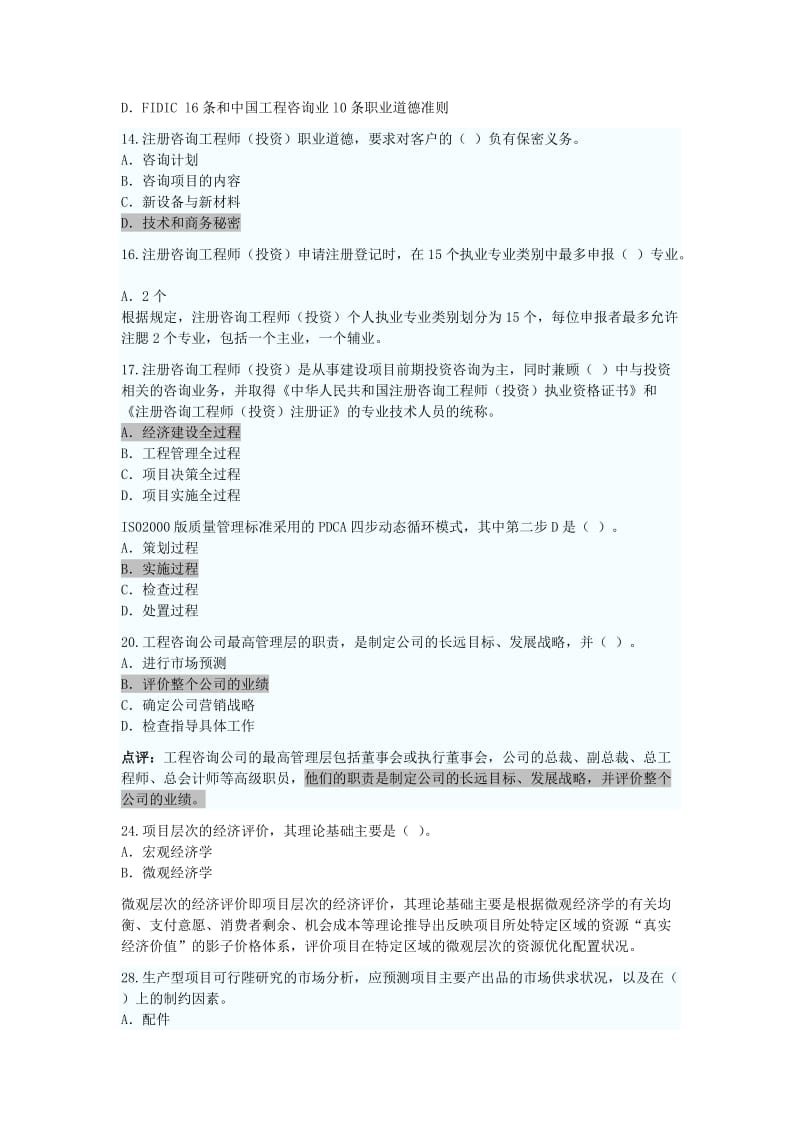 注册咨询师历年真题.doc_第2页