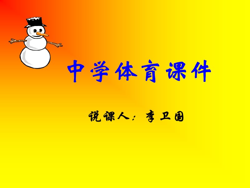 中学体育课件.ppt_第1页