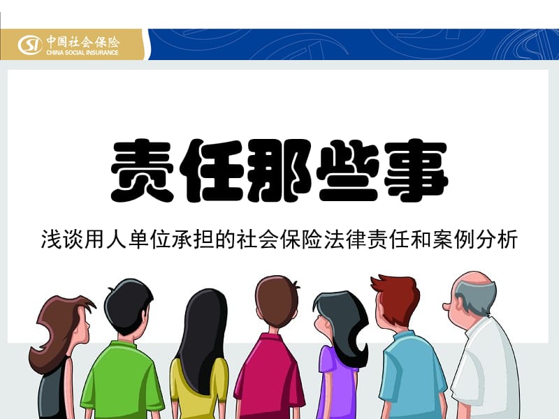 责任那些事浅谈用人单位承担社会保险法律责任和案例分析.ppt_第1页