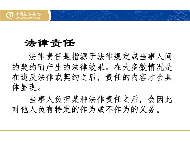 责任那些事浅谈用人单位承担社会保险法律责任和案例分析.ppt_第3页