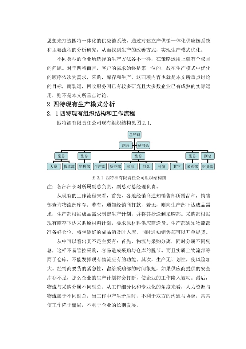 浅析四特酒有限责任公司的供应链优化.doc_第3页