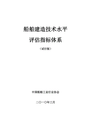 船舶建造技术水平评估指标体系试行版.doc