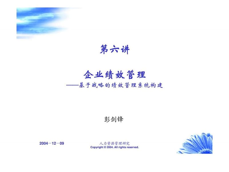 企业绩效管理——基于战略的绩效管理系统构建(1).ppt_第1页