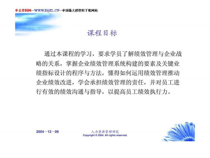 企业绩效管理——基于战略的绩效管理系统构建(1).ppt_第3页