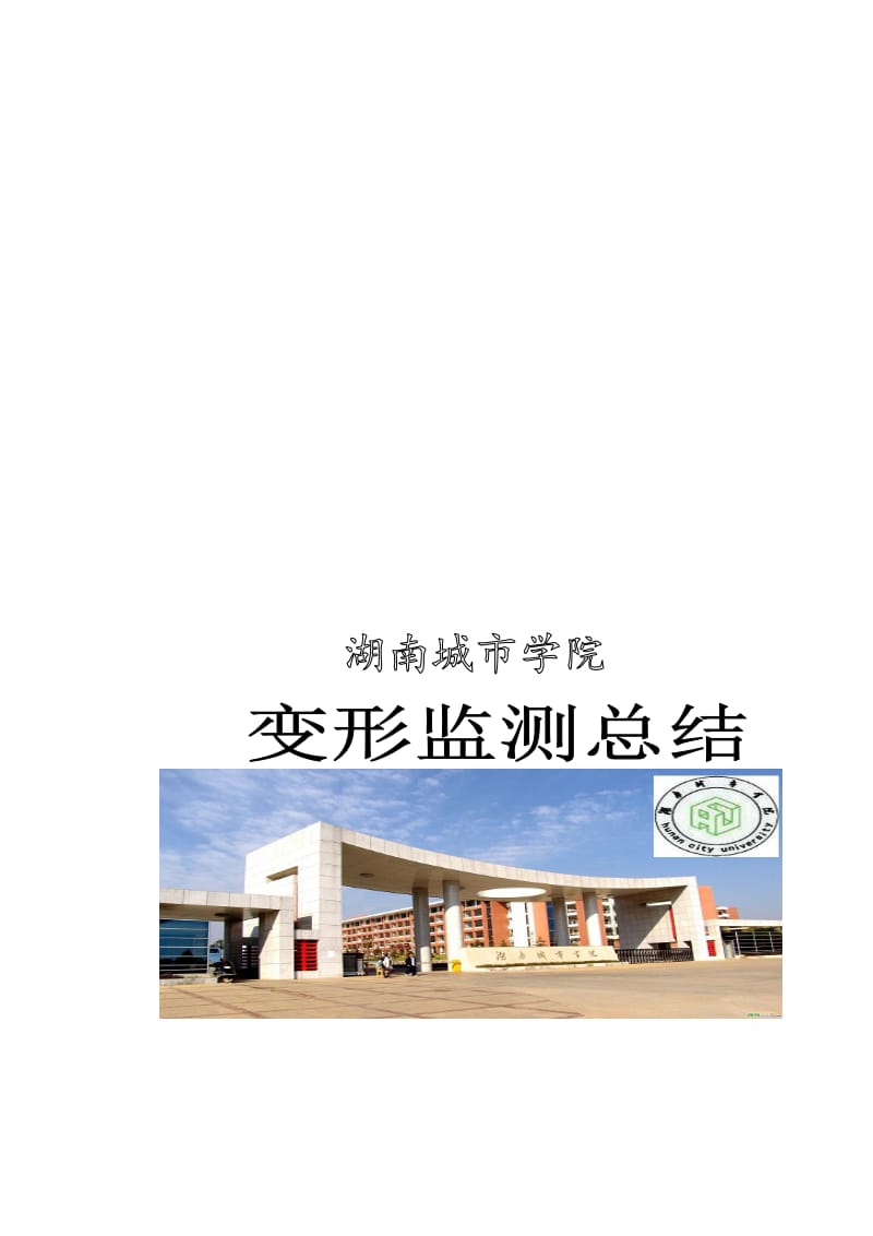 湖南省洞新高速公路桥桩基监测总结报告.doc_第1页