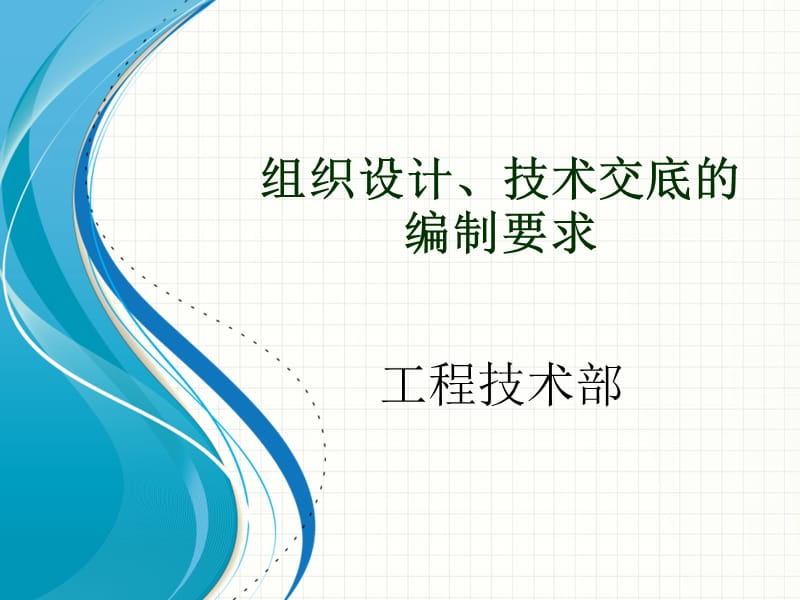 1.组织设计、技术交底课件.ppt_第1页