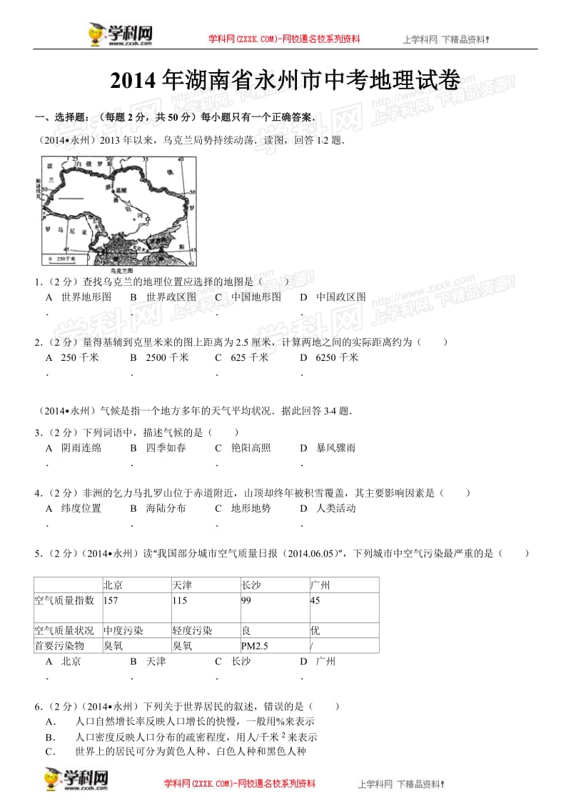 2014年中考地理真题及答案-湖南永州地理(含解析)【学科网】.doc_第1页