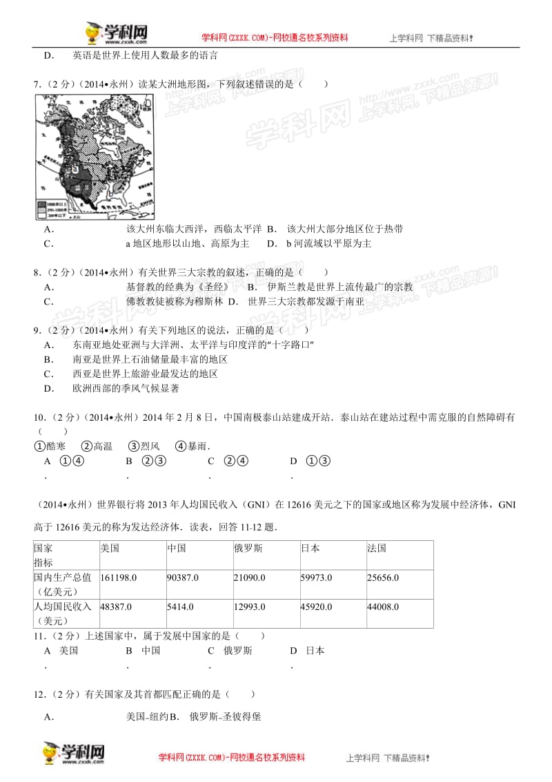 2014年中考地理真题及答案-湖南永州地理(含解析)【学科网】.doc_第2页