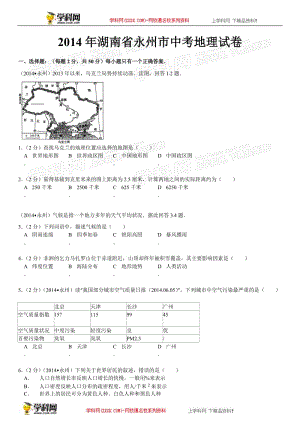 2014年中考地理真题及答案-湖南永州地理(含解析)【学科网】.doc