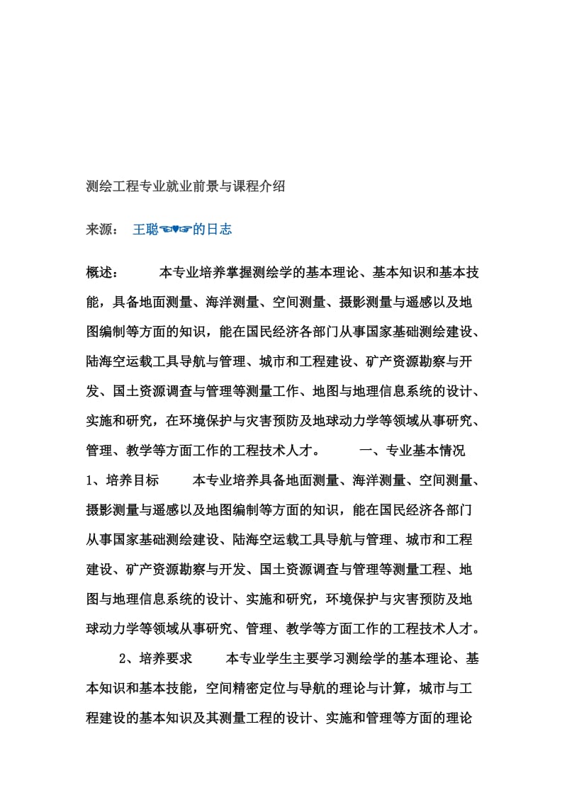 测绘工程专业就业前景与课程介绍.doc_第1页