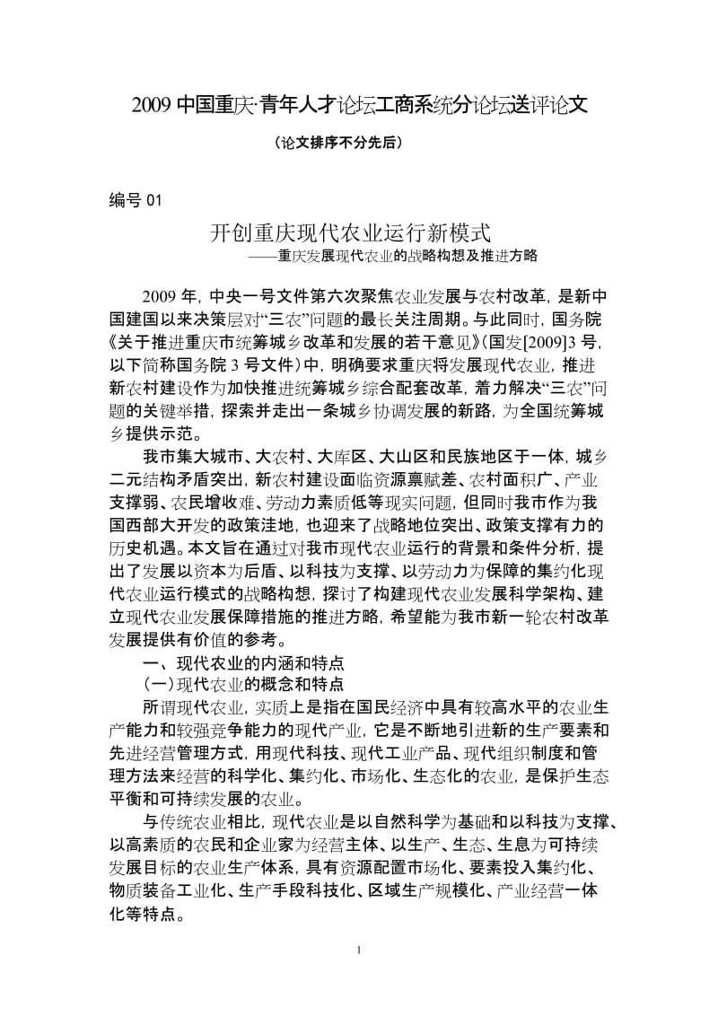 2009中国重庆青年人才论坛工商系统分论坛送评论文.doc_第1页