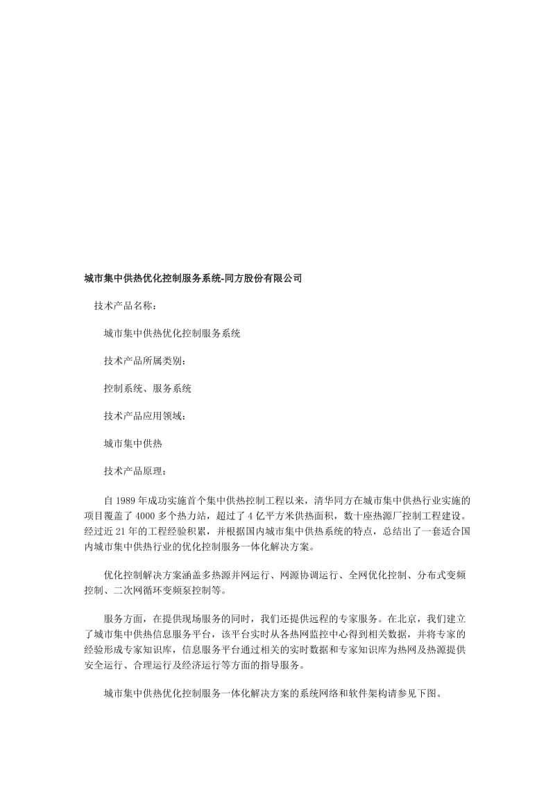 清华同方城市集中供热优化控制服务系统.doc_第1页