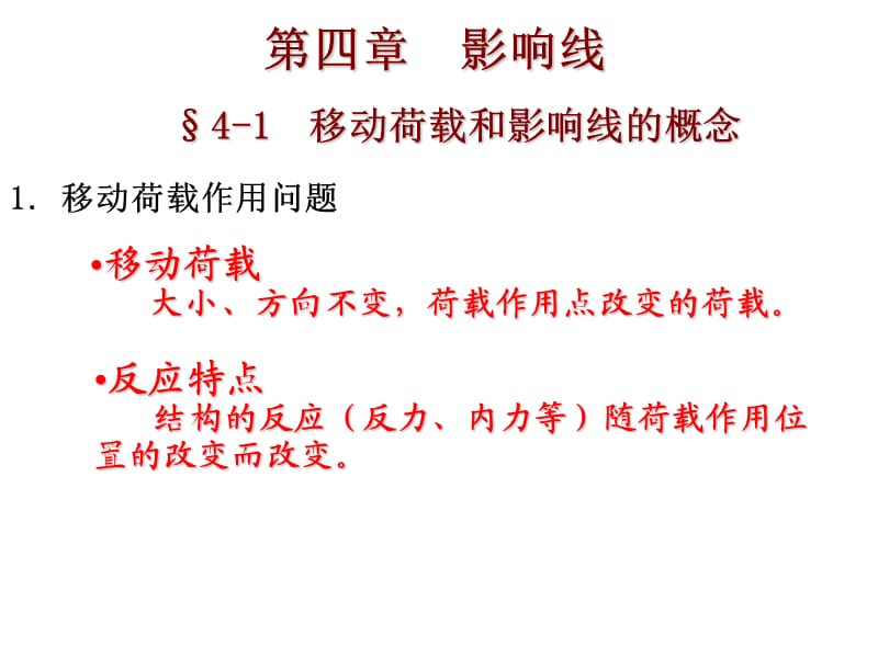 1单跨梁影响线.ppt_第1页