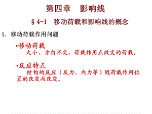 1单跨梁影响线.ppt