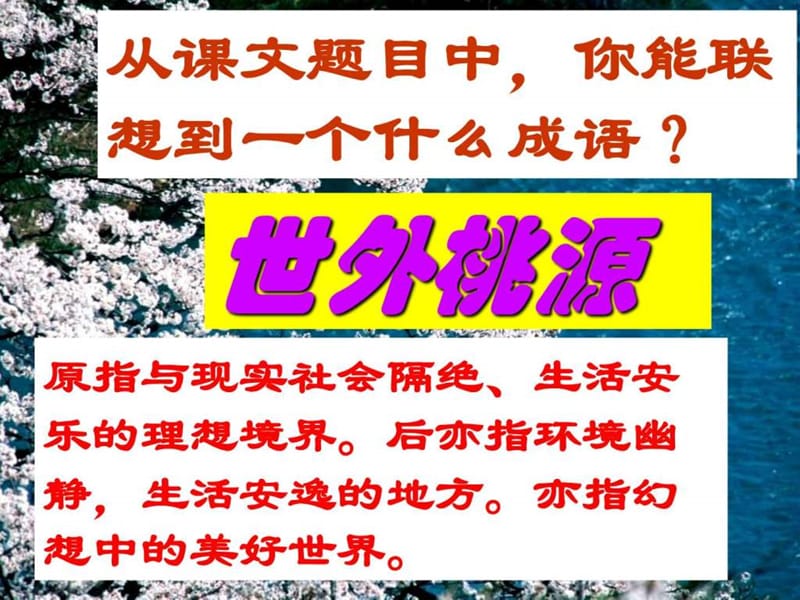 《桃花源记》PPT课件 (2).ppt_第2页