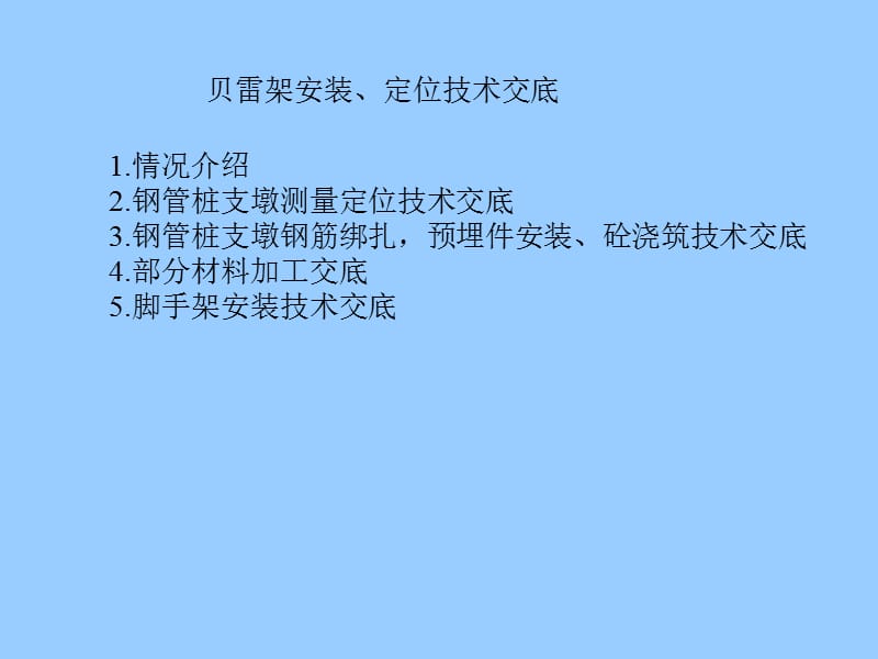 [优质文档]贝雷架装置技巧交底.ppt_第1页