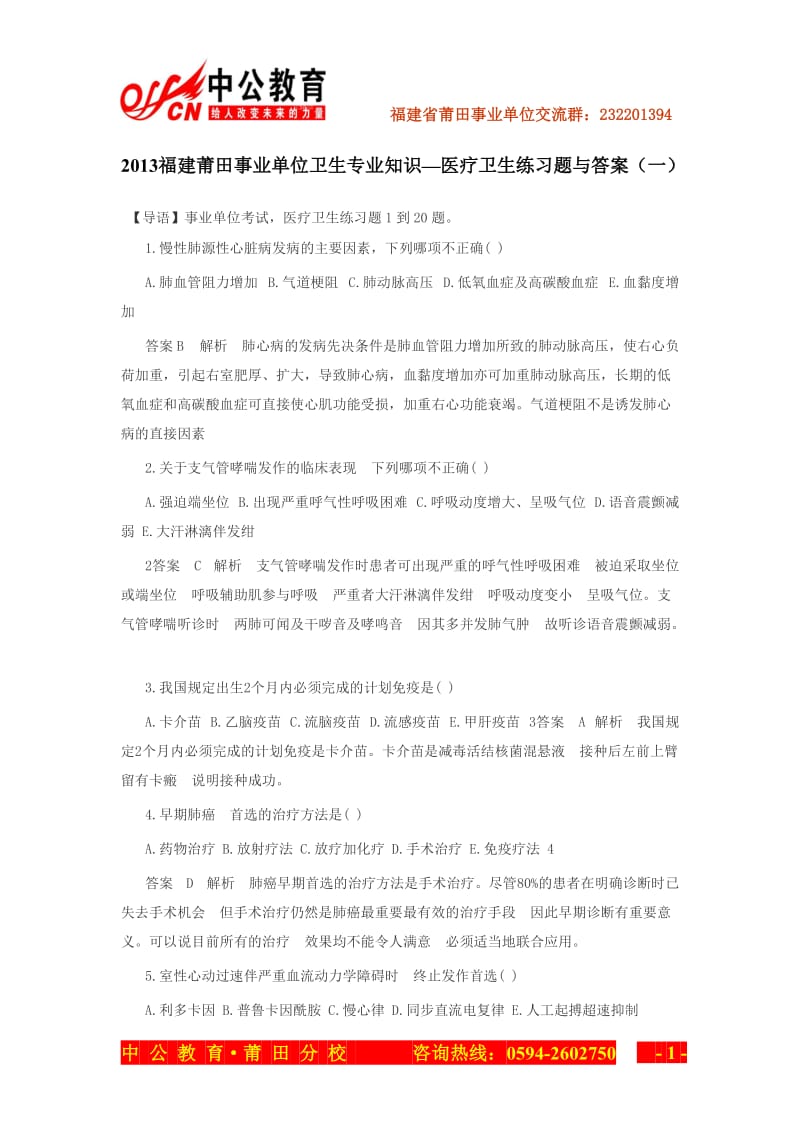 2013福建莆田事业单位卫生专业知识—医疗卫生练习题与答案(一).doc_第1页