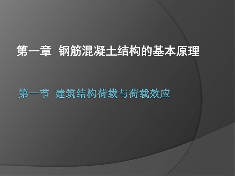 [宝典]第一章 钢筋混凝土结构的基础道理.ppt_第1页