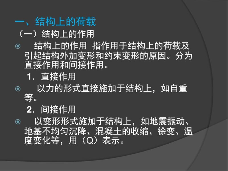 [宝典]第一章 钢筋混凝土结构的基础道理.ppt_第2页