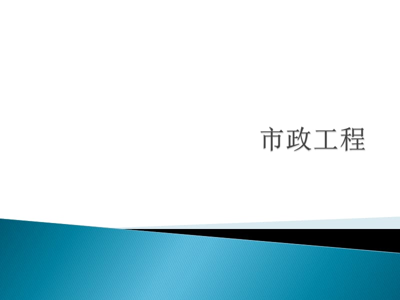 [优质文档]2011市政工程造价员测验课件.ppt_第1页