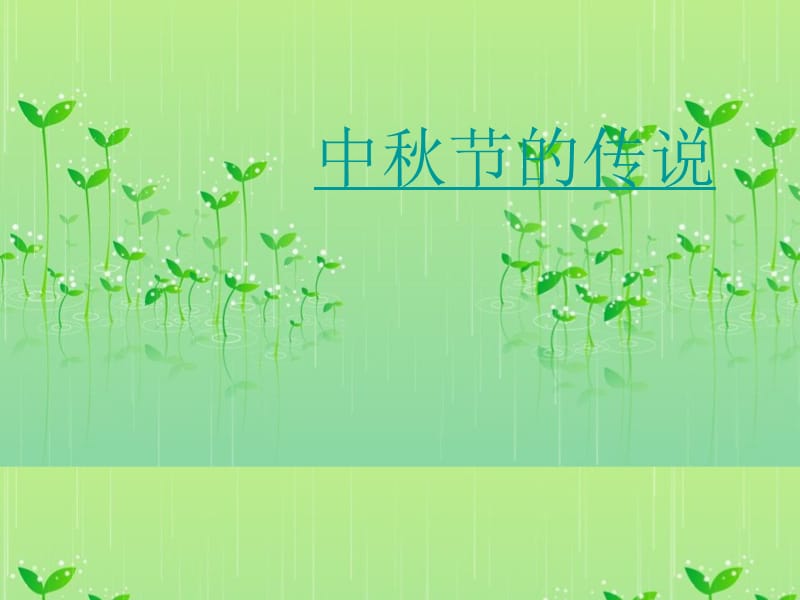 中秋节的传说.ppt_第1页