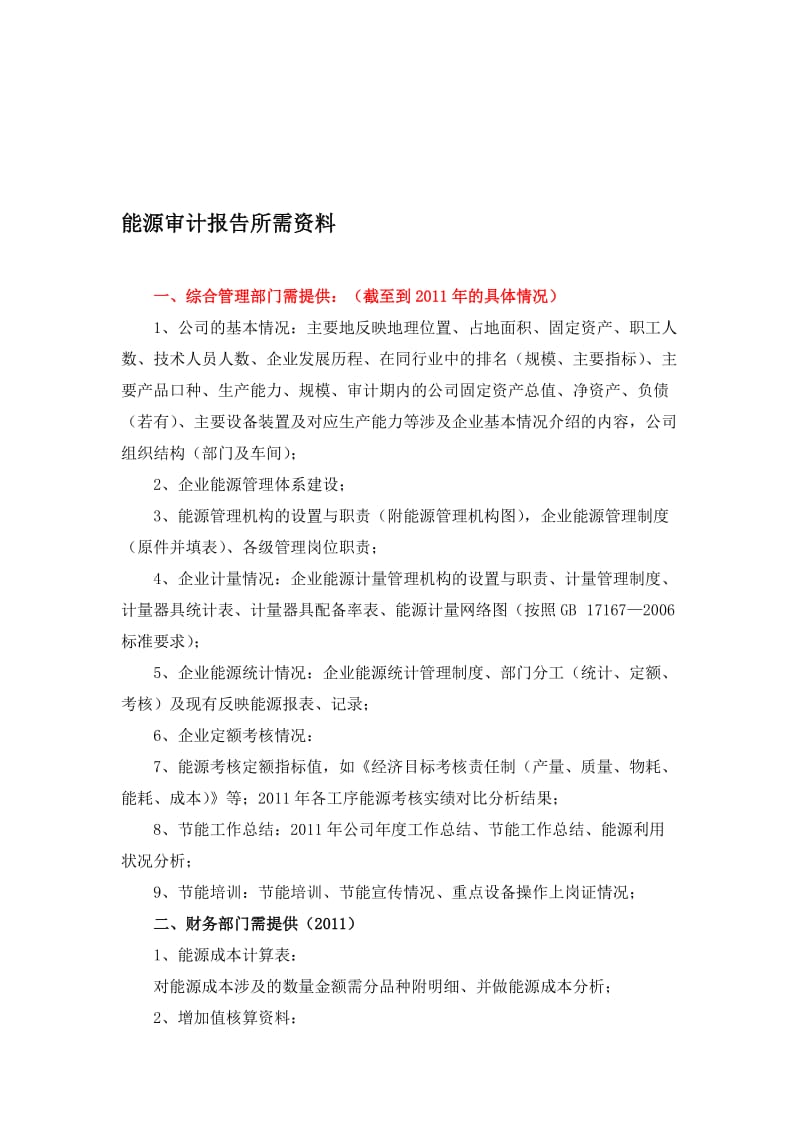 能源审计报告所需资料.doc_第1页