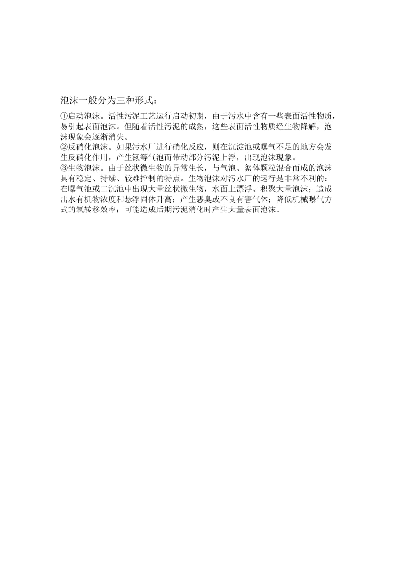 活性污泥法的诸多问题.doc_第1页