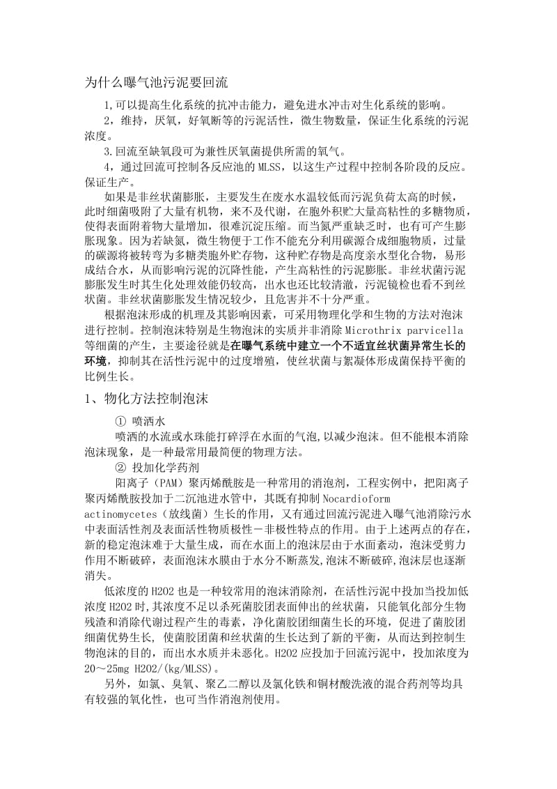 活性污泥法的诸多问题.doc_第2页