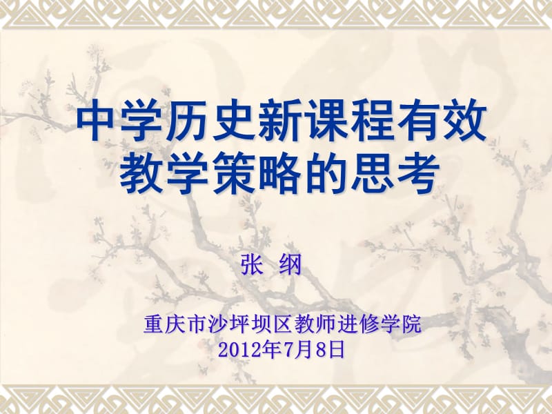 中学历史新课程有效教学策略的思考.ppt_第1页