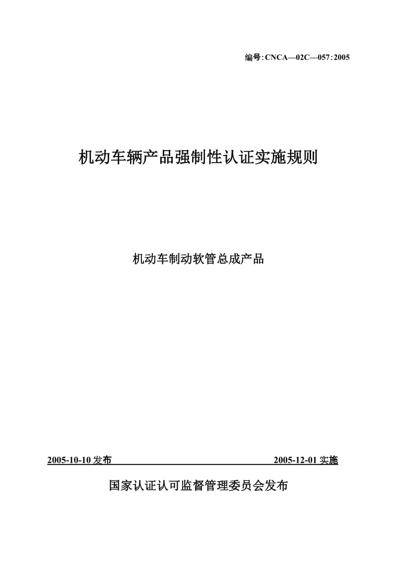 汽车零部件CCC认证实施规则机动车制动软管.doc_第2页