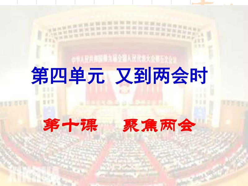 ok第十课 聚焦两会.ppt_第1页