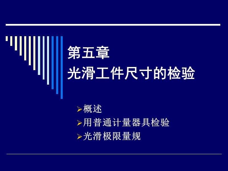 精度设计第5章.ppt_第1页