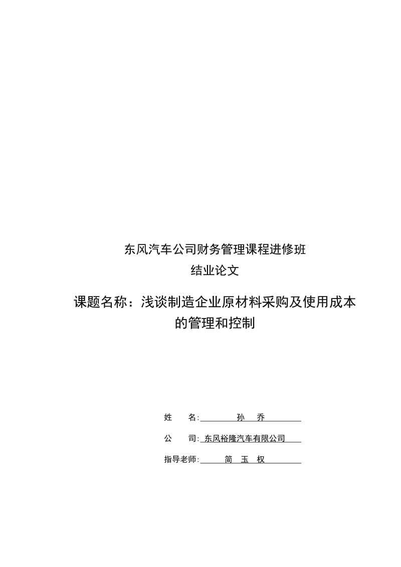 浅谈制造企业原材料采购及使用成本的管理和控制孙乔.doc_第1页