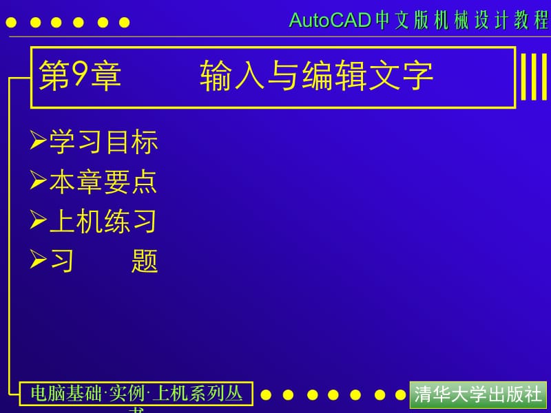 AUTOCAD电子教案第09课 输入与编辑文字.ppt_第1页