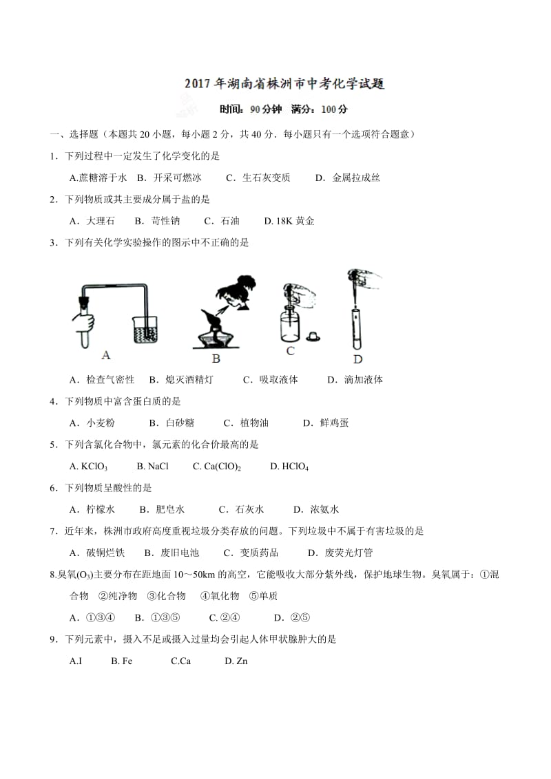 2017年湖南省株洲市2017年中考化学试题(精校word版,无答案).doc_第1页