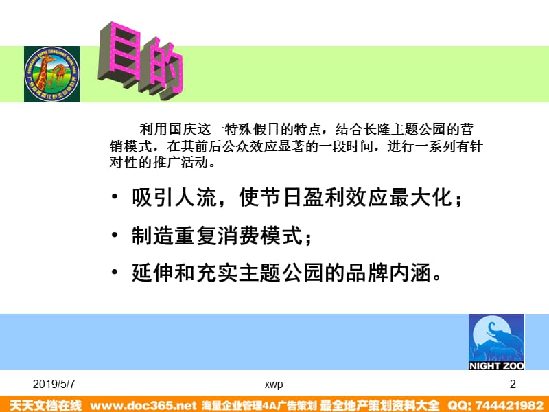 香江野生动物园2003年国庆促销活动策划方案1.ppT_第2页