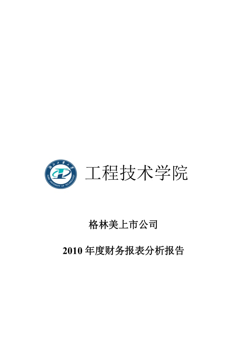 财务报表分析报告封面.doc_第1页