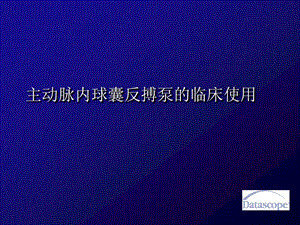 IABP-主动脉内球囊反搏泵的临床使用.ppt