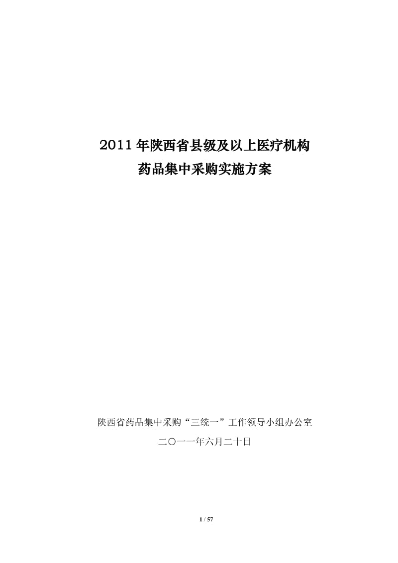 2011年陕西省县级及以上医疗机构药品集中采购实施方案(发文稿).doc_第1页