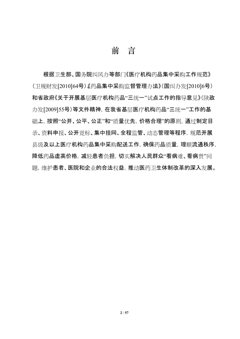 2011年陕西省县级及以上医疗机构药品集中采购实施方案(发文稿).doc_第2页