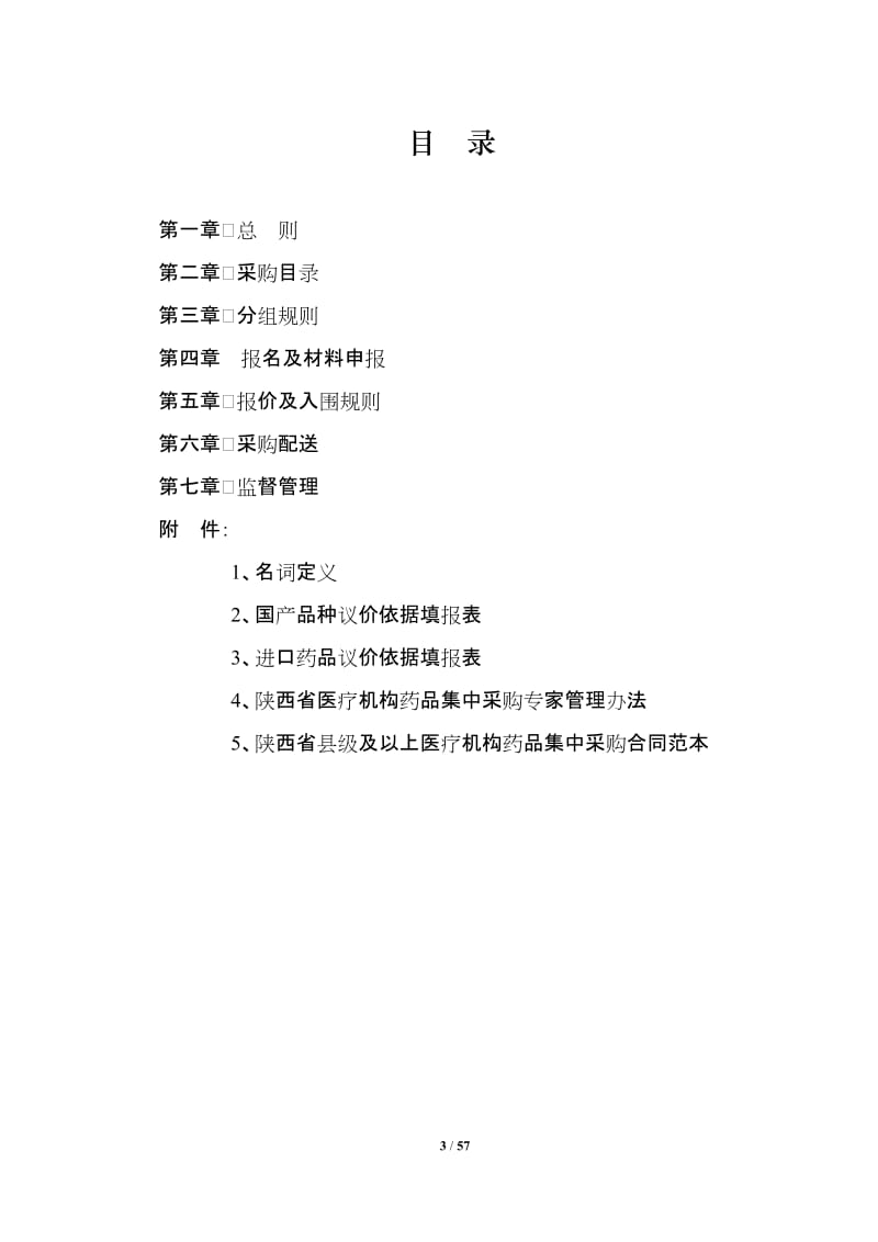 2011年陕西省县级及以上医疗机构药品集中采购实施方案(发文稿).doc_第3页