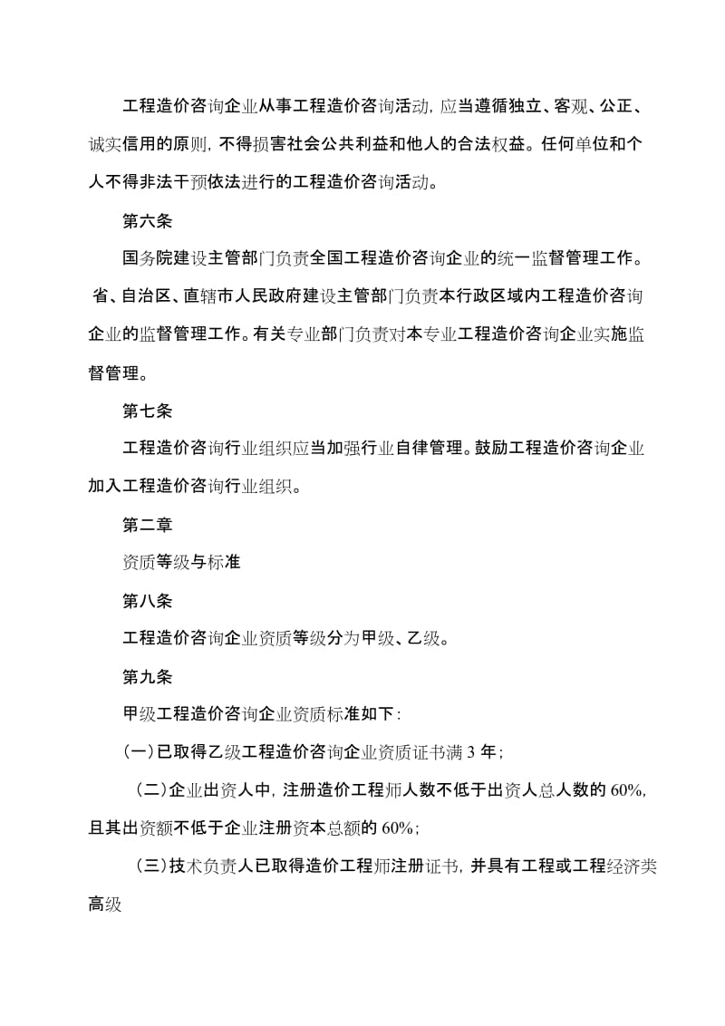 注册乙级造价咨询单位需要资质条件149.doc_第2页