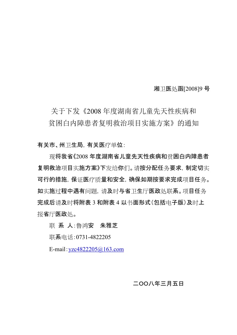 2008年湖南省儿童先天性疾病和贫困白内障患者复明救治项目实施方案.doc_第1页