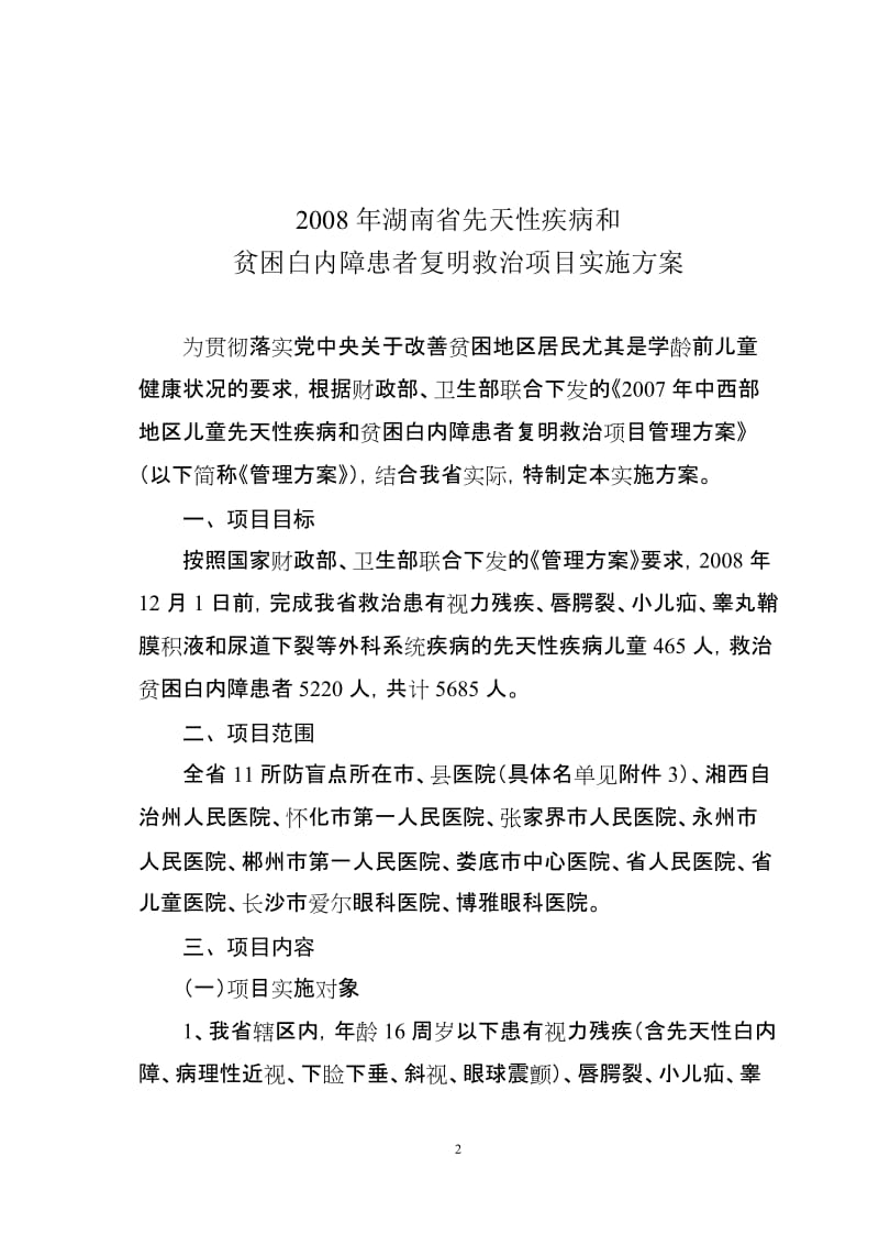 2008年湖南省儿童先天性疾病和贫困白内障患者复明救治项目实施方案.doc_第2页