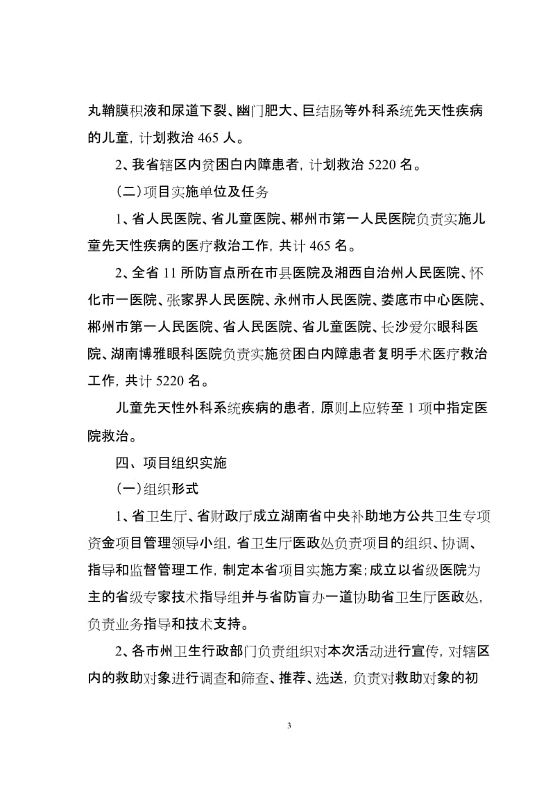 2008年湖南省儿童先天性疾病和贫困白内障患者复明救治项目实施方案.doc_第3页