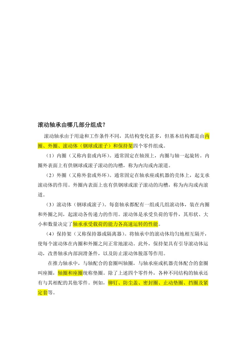 滚动轴承基础资料汇总.doc_第1页