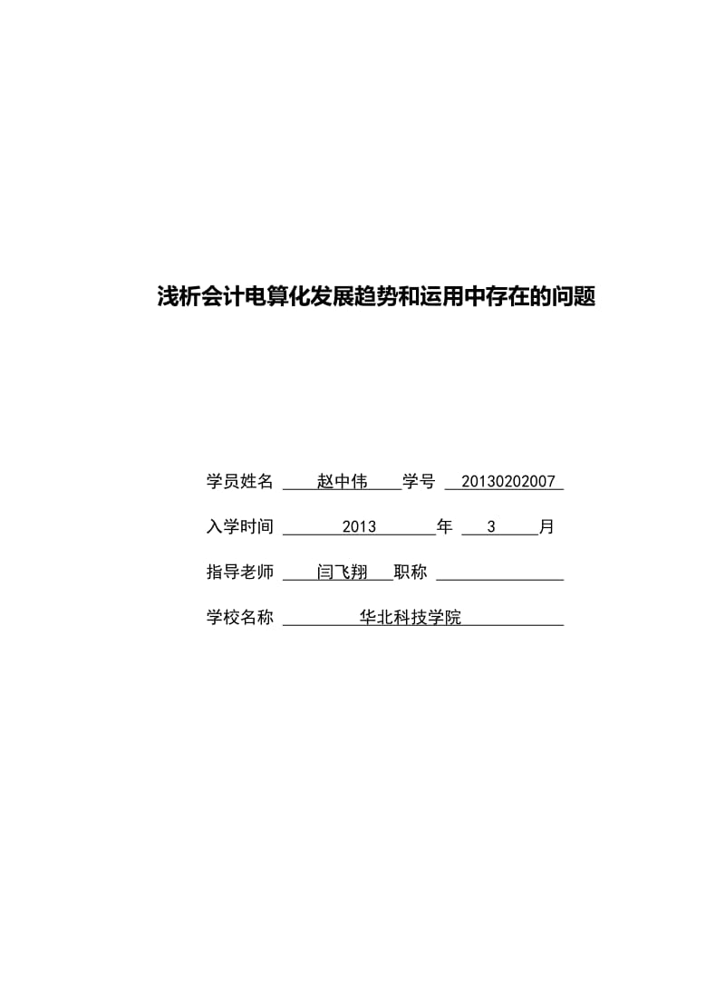 浅析会计电算化发展趋势和应用中存在的问题.doc_第1页