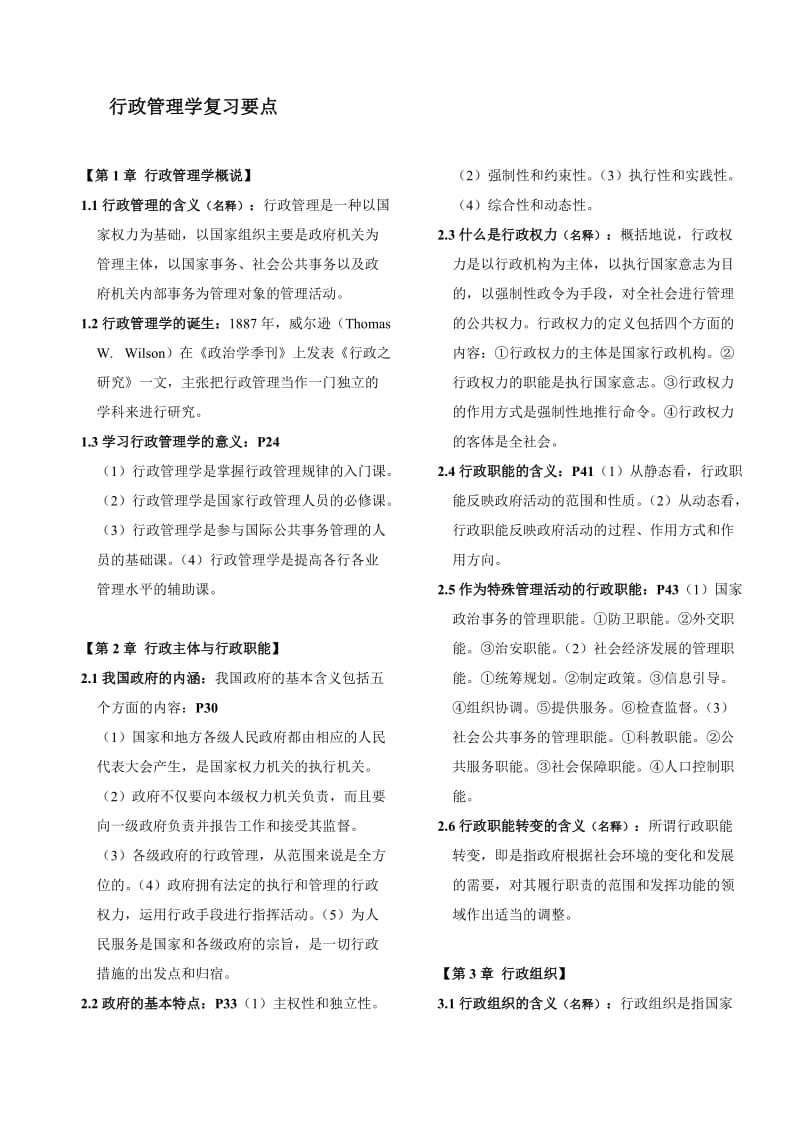 行政管理学复习要点.doc_第1页